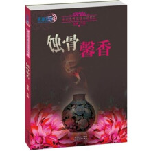中国女性悬疑小说精选:蚀骨馨香