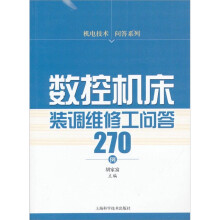 数控机床装调维修工问答270例