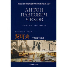 外国文学名著典藏书系:契诃夫中短篇小说选(图文链接读本)