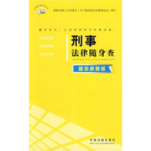 刑事法律随身查(图表速查版)