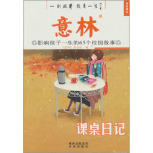 金故事·意林·影响孩子一生的65个校园故事:课桌日记