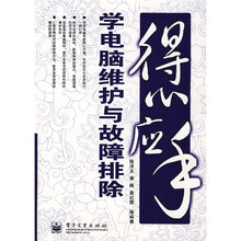 得心应手：学电脑维护与故障排除