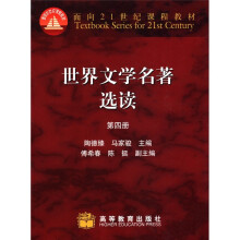 面向21世纪课程教材：世界文学名著选读（第4册）