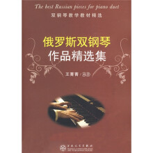 双钢琴教学教材精选:俄罗斯双钢琴作品精选集
