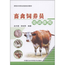 新型农民职业技能培训教材:畜禽饲养员培训教程