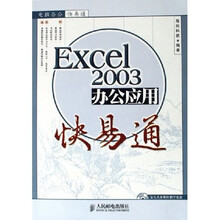 电脑办公快易通:Excel2003办公应用快易通(附光盘)