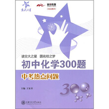 初中化学300题：中考热点问题