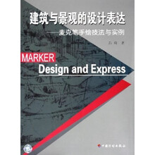 建筑与景观的设计表达：麦克笔手绘技法与实例