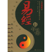 易经的智慧（彩图版）