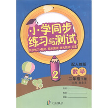 小学同步练习与测试：数学（2年级下·配人教版）