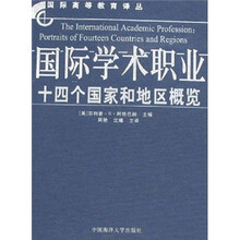 国际学术职业：十四个国家和地区概览