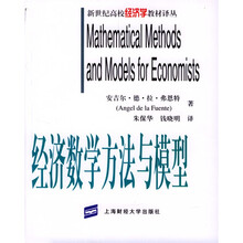 新世纪高校经济学教材译丛:经济数学方法与模型