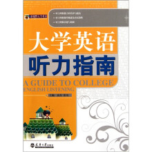 大学英语听力指南