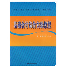 会计基础综合模拟实训教程