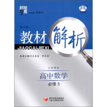 经纶学典·教材解析:高中数学(江苏国标)(必修5·修订版)