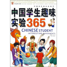 中国学生成长必读书:中国学生趣味实验365(彩色图文版)