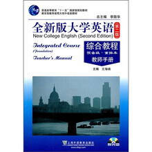 全新版大学英语：综合教程（预备级重排本教师手册）（第2版）（附光盘1张）
