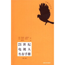 21世纪电视人生存手册（第3版）