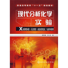 普通高等教育“十一五”规划教材：现代分析化学实验