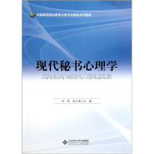 全国高等职业教育文秘专业精品系列教材:现代秘书心理学