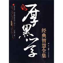 新编厚黑学经典智慧全集