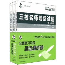 2009年国家司法考试百分百系列：三校名师随堂试题（全5册）