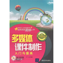 多媒体课件制作入门与提高（附光盘1张）