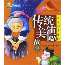 大风车好故事:孩子们喜爱的传统美德故事