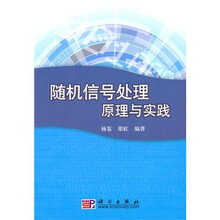 随机信号处理原理与实践