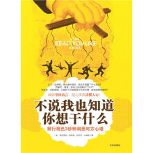 不说我也知道你想干什么:察行观色三秒钟洞悉对方心理