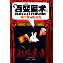百变魔术:戏法背后的秘密