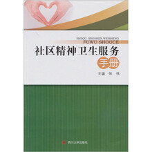 社区精神卫生服务手册