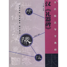 书法技法导学教程：隶·汉《礼器碑》