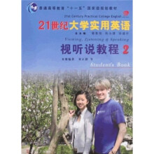 21世纪大学实用英语视听说教程2（附光盘）