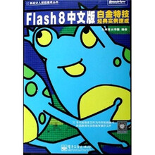 Flash 8白金特技经典实例速成(中文版)(附CD-ROM光盘1张)