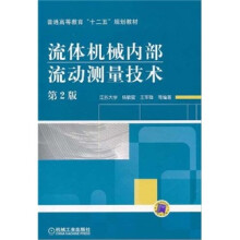 普通高等教育十二五规划教材·流体机械内部流动测量技术（第2版）