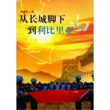 从长城脚下到利比里亚