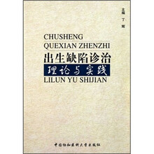 出生缺陷诊治理论与实践