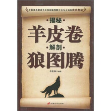 揭秘羊皮卷·解剖狼图腾