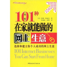 101种在家就能做的网上生意（第2版）