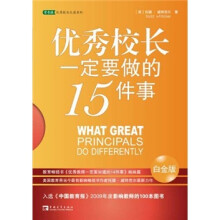优秀校长一定要做的15件事（白金版）