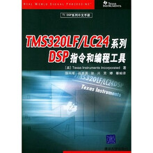 TMS320LF/LC24系列DSP指令和编程工具