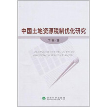 中国土地资源税制优化研究