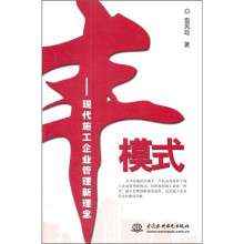 丰模式:现代施工企业管理新理念