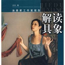 油画家工作室报告：解读具象