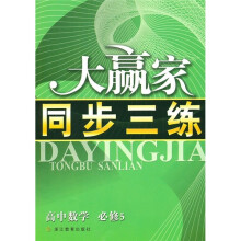 大赢家同步三练:高中数学(必修5)