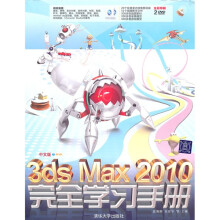 中文版3ds Max 2010完全学习手册（附光盘）