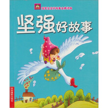 冠军宝宝好故事金牌读物：坚强好故事