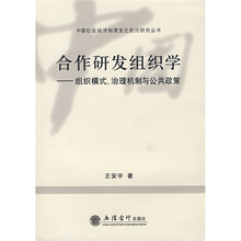 合作研发组织学：组织模式、治理机制与公共政策
