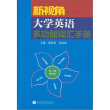 新视角大学英语多功能词汇手册